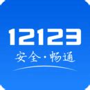 交管12123下载安装最新版
