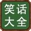 笑话大全