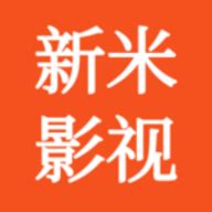 新米视频官方免费下载安装
