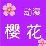樱花动漫下载关闭广告版