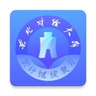 东财会计继续教育app简介