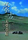 天堂草原网(中文字幕)