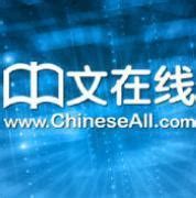 新版中文在线资源