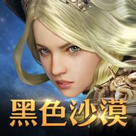 黑色沙漠手游