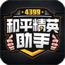 4399和平精英助手app安卓手机版