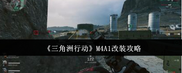 三角洲行动m4a1怎么改   m4a1最强改装方案（附改枪码）[多图]图片1