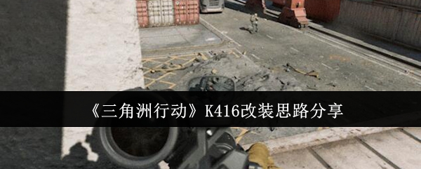 三角洲行动K416满改最稳配件   K416全面战场改装方案图片1