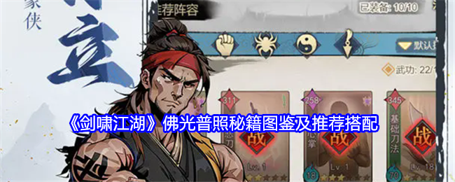 剑啸江湖手游佛光普照搭配推荐   佛光普照秘籍分析[多图]图片1