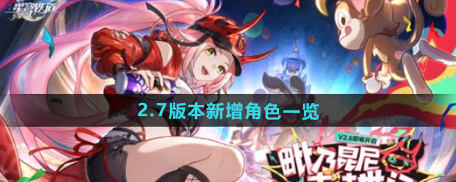 崩坏星穹铁道2.7新角色敲定   2.7版本卡池介绍[多图]图片1