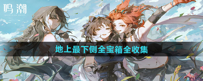 鸣潮1.3移转异象所宝箱全收集攻略     移转异象所宝箱总汇[多图]图片1