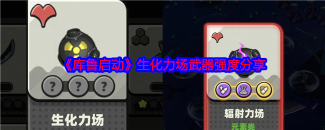 库鲁启动武器大全   武器强度总汇[多图]图片3