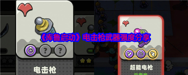 库鲁启动武器大全   武器强度总汇[多图]图片5