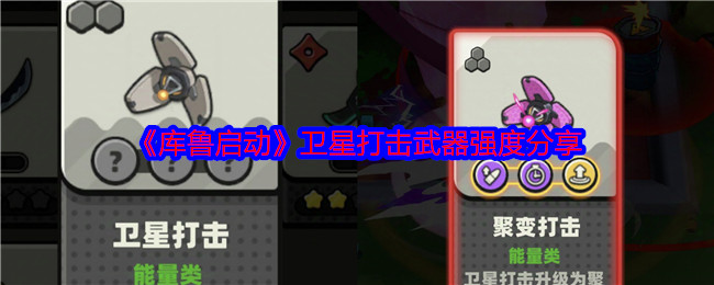 库鲁启动武器大全   武器强度总汇[多图]图片9