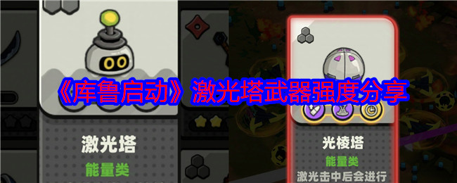 库鲁启动武器大全   武器强度总汇[多图]图片11