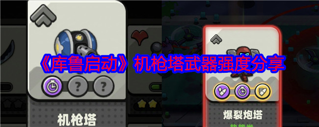 库鲁启动武器大全   武器强度总汇[多图]图片17