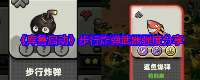 库鲁启动武器大全   武器强度总汇[多图]图片19