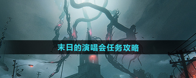 七日世界1.3末日的演唱会攻略   末日的演唱会任务通关攻略[多图]图片1