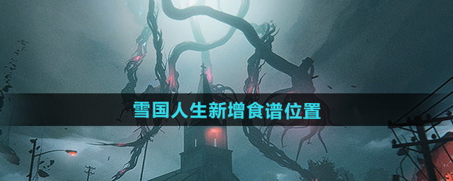 七日世界1.3雪国人生新增食谱大全   雪国人生食谱位置总汇[多图]图片1