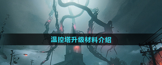 七日世界1.3温控塔材料说明  温控塔升级材料表一览[多图]图片1