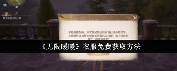 无限暖暖服装怎么获得   免费获取服装教程[多图]图片1