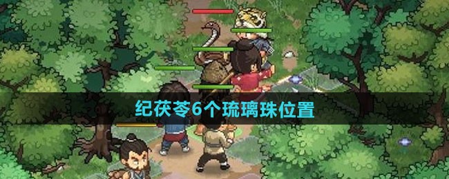 大侠立志传琉璃珠在哪  纪茯苓6个琉璃珠位置全收集[多图]图片1