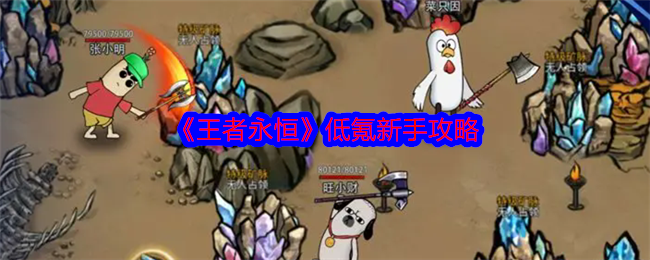 王者永恒手游氪金攻略  平民微氪最大收益心得[多图]图片1