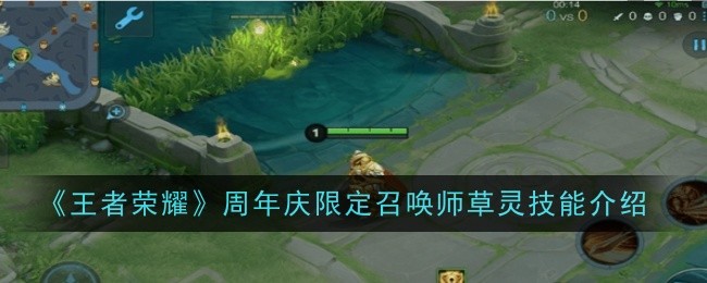 王者荣耀草灵玩法心得  草灵回血、自主攻击解析[多图]图片1