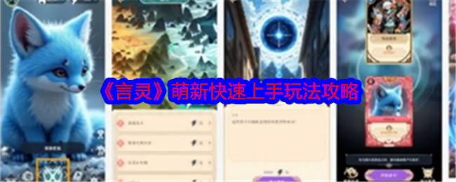 言灵攻略大全   言灵游戏萌新攻略[多图]图片1
