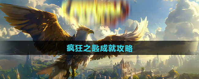 魔兽世界疯狂之匙怎么获得   疯狂之匙成就攻略[多图]图片1