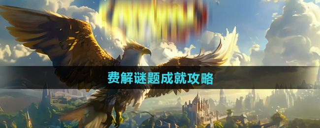 魔兽世界费解谜题攻略    费解谜题成就获得方法[多图]图片1
