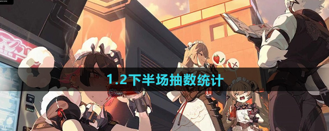 绝区零1.2下半多少抽   1.2下半场抽卡概率分析[多图]图片1