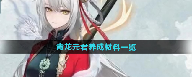 归龙潮青龙元君培养攻略   青龙元君培养材料总汇[多图]图片1