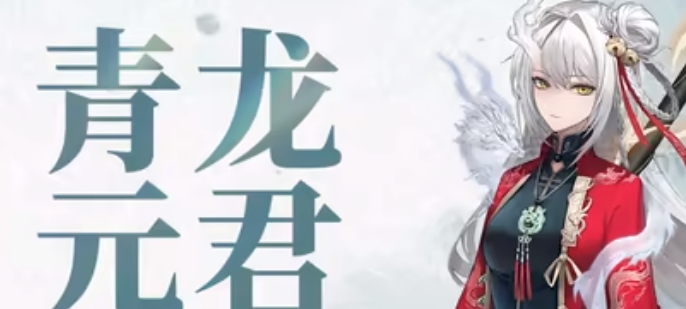 归龙潮青龙元君培养攻略   青龙元君培养材料总汇[多图]图片3