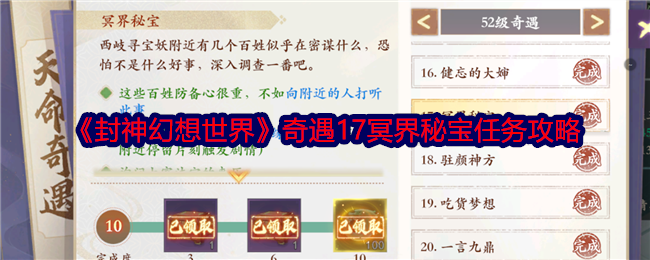 封神幻想世界冥界秘宝奇遇攻略   奇遇17冥界秘宝任务攻略[多图]图片1