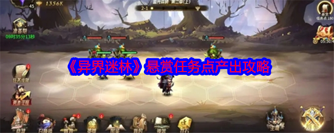 异界迷林悬赏任务怎么做   悬赏任务攻略[多图]图片1