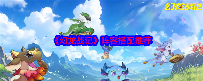 幻龙战记阵容搭配攻略  最强阵容推荐[多图]图片1