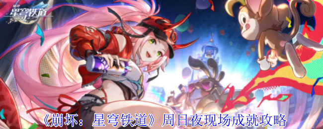 崩坏星穹铁道周日夜现场攻略    周日夜现场成就达成方法图片1