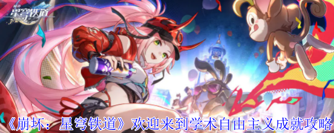 崩坏星穹铁道欢迎来到学术自由主义成就达成攻略[多图]图片1