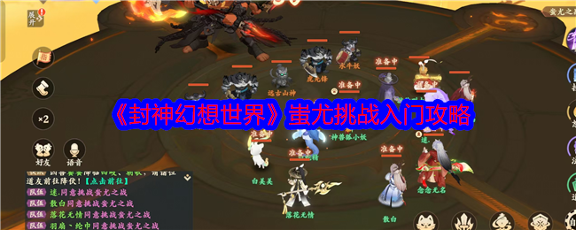 封神幻想世界蚩尤怎么打   蚩尤之战打法攻略[多图]图片1