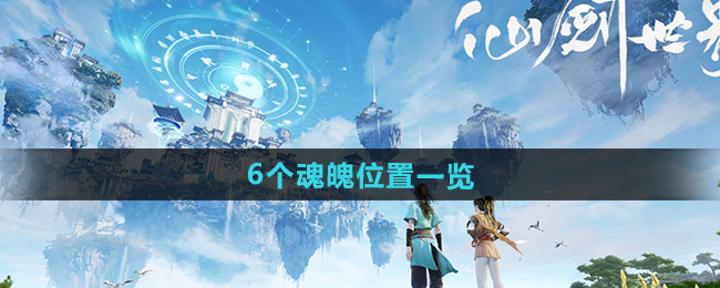 仙剑世界手游魂魄怎么获得   6个魂魄攻略图片1