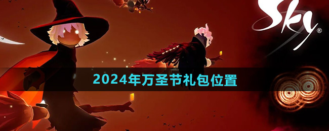 光遇2024年万圣节礼包在哪领   万圣节礼包领取位置一览图片1