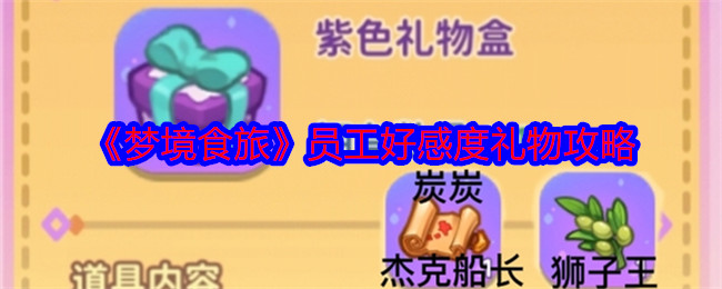 梦境食旅好感度攻略   员工好感度礼物对应的人物一览表[多图]图片1