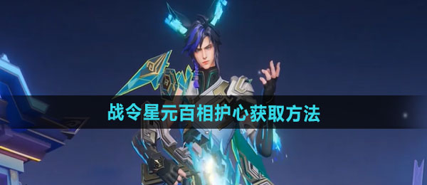 王者荣耀百里守约新皮肤-战令星元百相护心获取方法及特效一览[多图]图片1