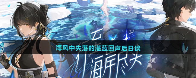 鸣潮1.3海风中失落的湛蓝回声后日谈攻略[多图]图片1