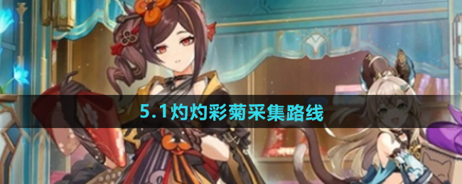 原神5.1灼灼彩菊在哪  84个灼灼彩菊采集路线推荐[多图]图片1