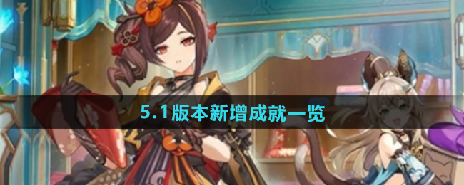 原神5.1新成就总汇  5.1版本新增成就收集方法一览图片1