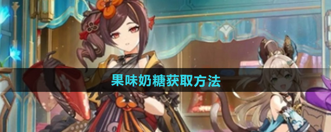原神5.1果味奶糖怎么获得   特色料理果味奶糖获取方法[多图]图片1