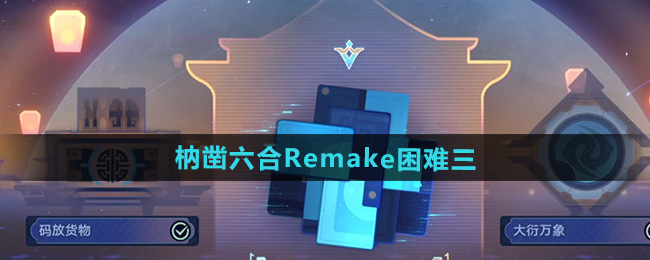崩坏星穹铁道枘凿六合攻略大全   枘凿六合Remake困难1-3攻略总汇[多图]图片8
