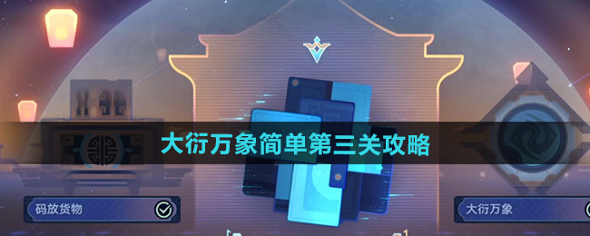 崩坏星穹铁道大衍万象攻略大全   大衍万象第1-3关攻略总汇[多图]图片9