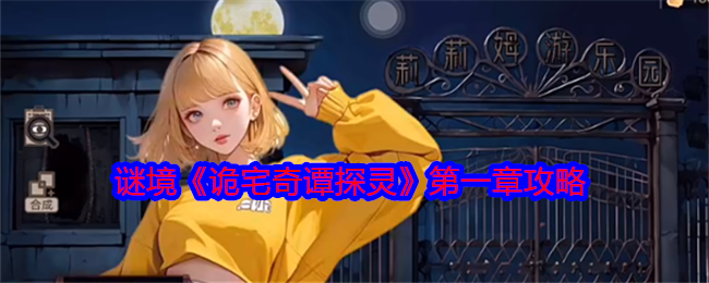 诡宅奇谭探灵第一章攻略  第一章柳滢滢攻略[多图]图片1